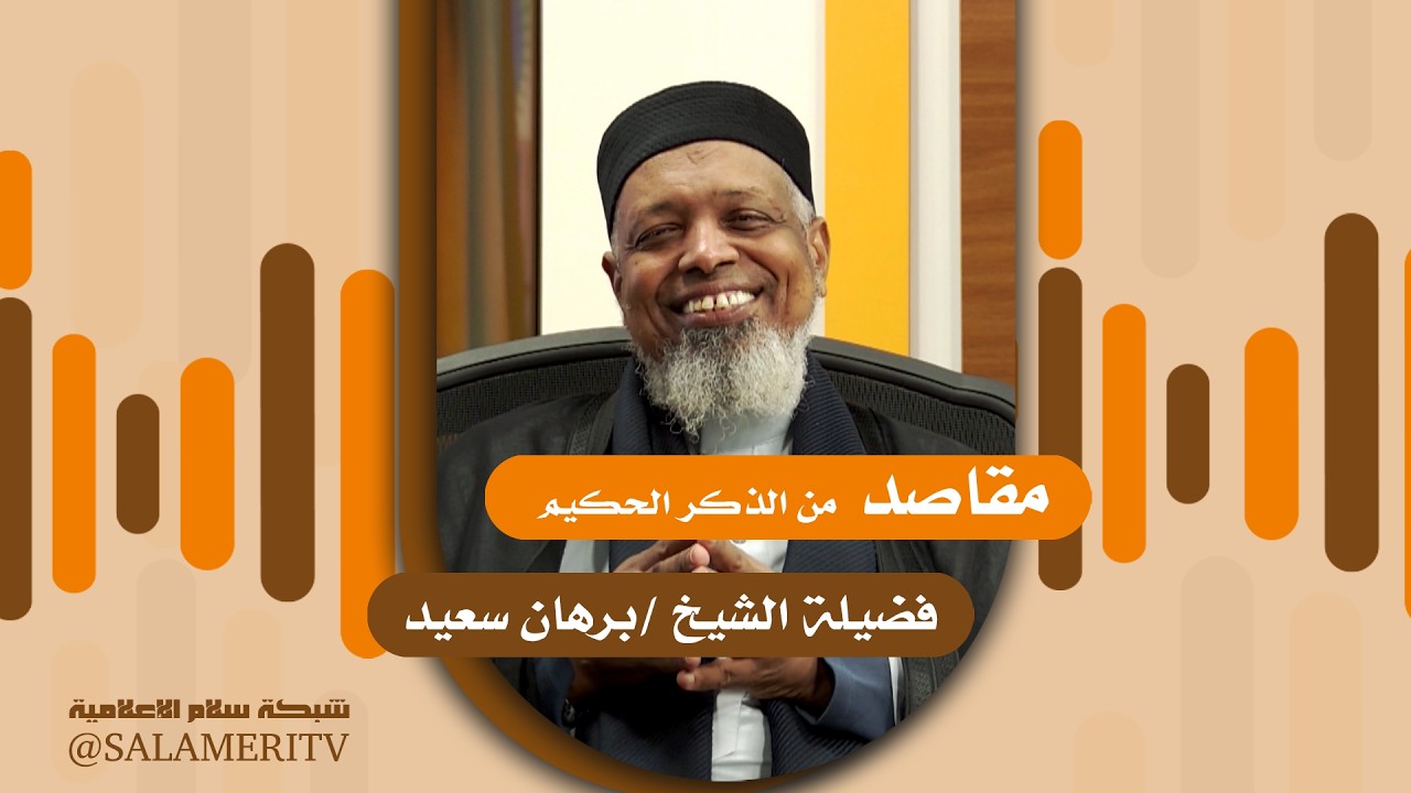 مقاصد من الذكر الحكيم | 01 |