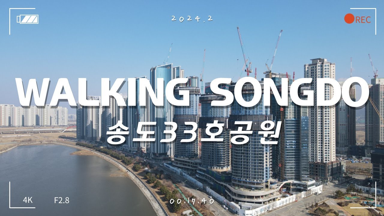 [4K ASMR] 송도국제도시 랜선임장ㅣ송도 워터프론트1-2(33호근린공원)ㅣ더샵 아크베이(B3), 힐스테이트 더 스카이(B2), 대방 디에트르(B1)ㅣ2024.02