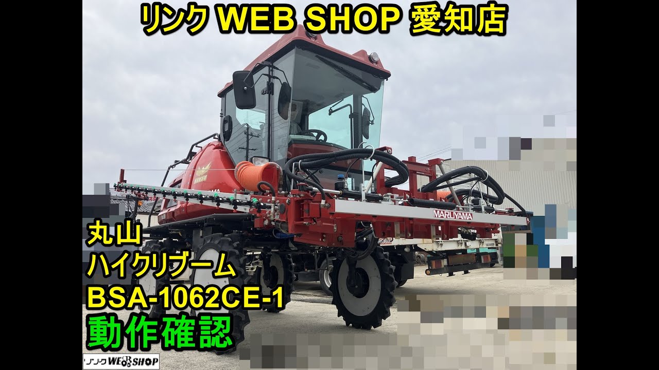 ★売約済み★【農機具王　愛知店】丸山 ハイクリブーム BSA 1062 CE 1 ベジキング 極上品 1000L  86時間 動作確認動画有り 乗用管理機 ブームスプレイヤ 中古　2024.5/1