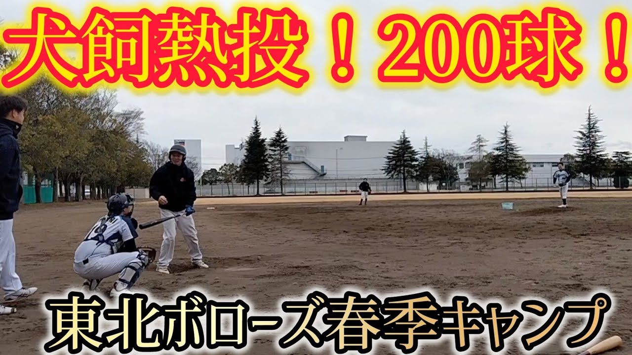 【極寒】東北ボローズ春季キャンプ！来週開催第８回交流戦にむけて調整【東北ボローズ】