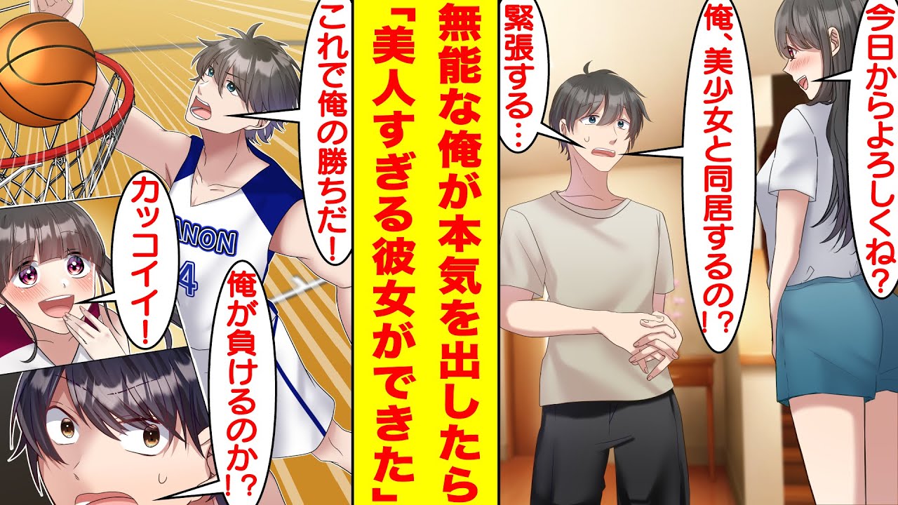 【漫画】部活で憧れの美少女先輩と同居することになった無能選手な俺。イケメン部長に彼女を奪われそうなので、実は元最強のバスケプレイヤーだった俺は本気で勝負することにした。【胸キュン漫画】【恋愛漫画】