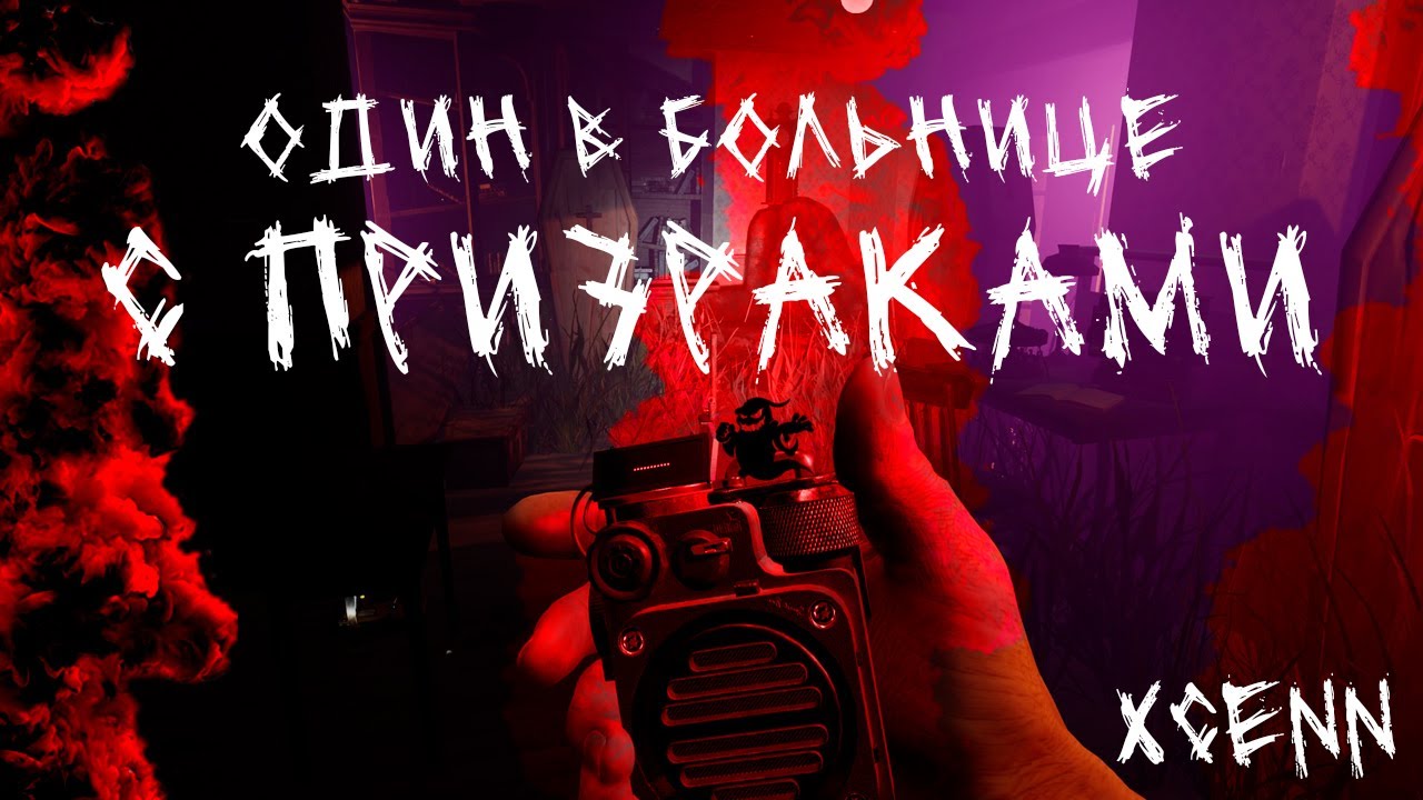 Demonologist👹 Первая охота на призраков