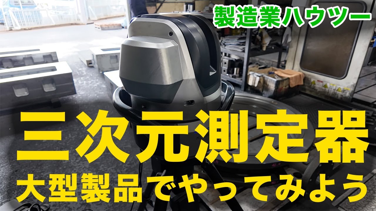 【実践】キーエンスの三次元測定器を使って大型測定してみた