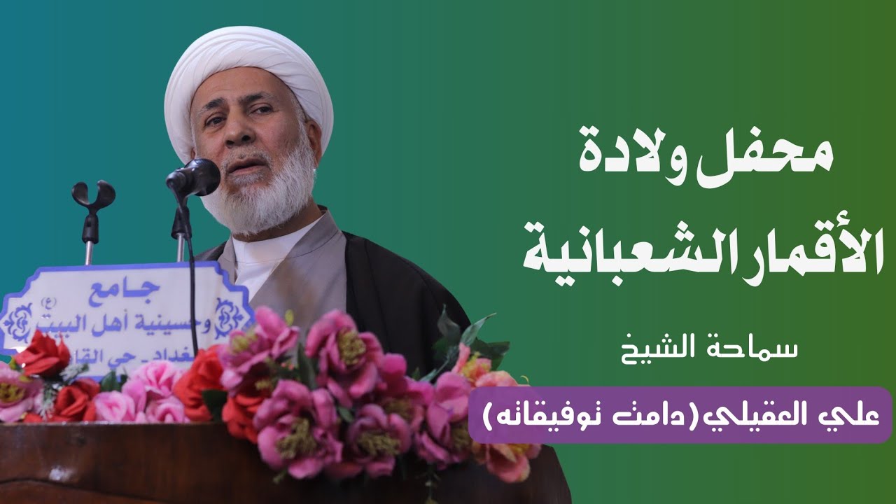 سماحة الشيخ علي العقيلي - محفل ولادة الأقمار الشعبانية