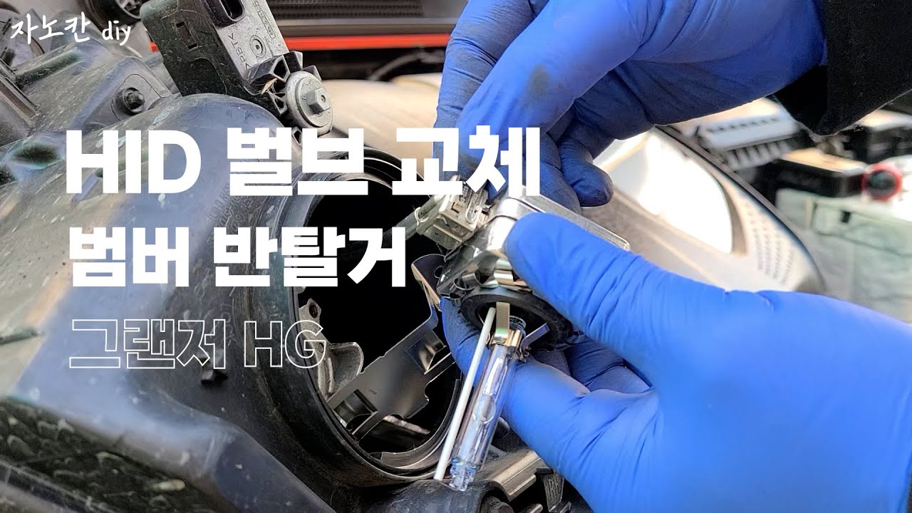 그랜저 hg hid벌브교체 반사판탈거