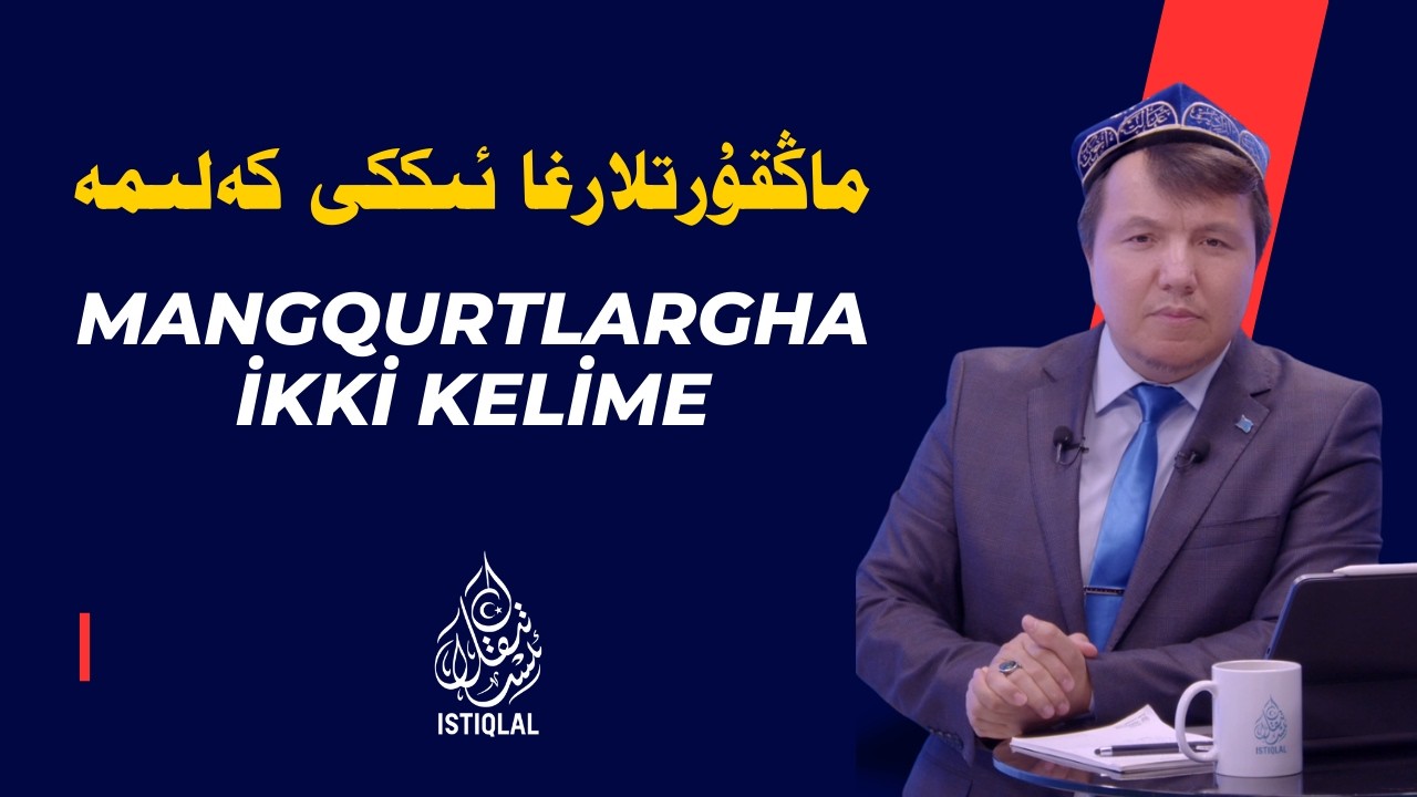 ماڭقۇرتلارغا ئىككى كەلىمە / Mangqurtlargha ikki kelime