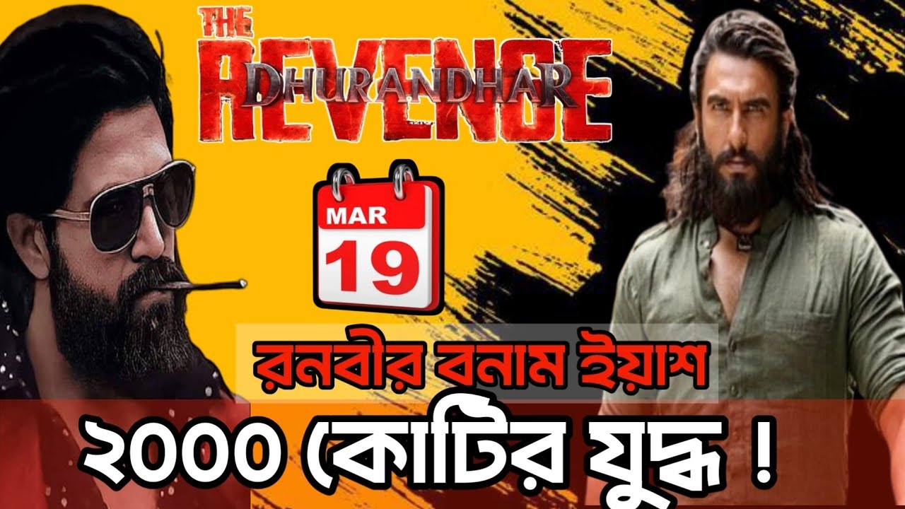 রণবীর সিং বনাম ইয়াশ!🔥ধুরন্ধর:দ্য রিভেঞ্জ টিজার রিভিউ |Dhurandhar 2 Teaser Review #ranbirsingh #yash