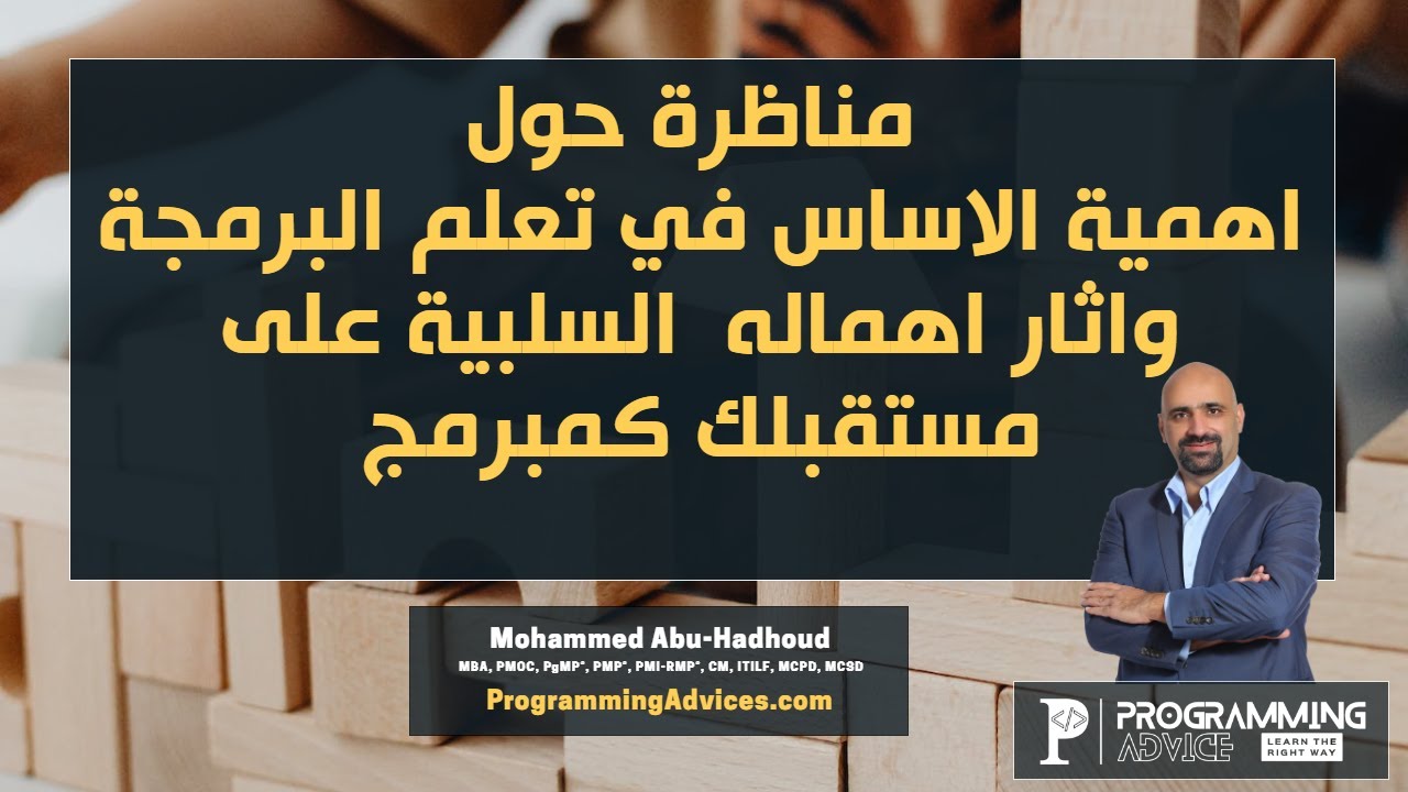 مناظرة حول اهمية الاساس في تعلم البرمجة والأثر السلبي لاهمالة في مستقبلك كمبرمج