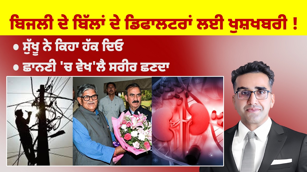 Khabarsaar - 1341 - ਬਿਜਲੀ ਦੇ ਬਿੱਲਾਂ ਦੇ ਡਿਫਾਲਟਰਾਂ ਲਈ ਖੁਸ਼ਖਬਰੀ !  - Mintu Gurusaria Live