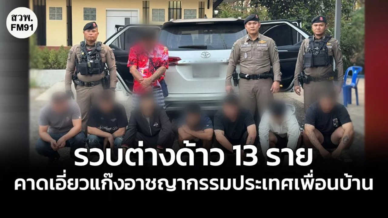 รวบบุคคลต่างด้าว 13 ราย พร้อมโทรศัพท์มือถือกว่า 300 เครื่อง คาดเอี่ยวแก๊งอาชญากรรมประเทศเพื่อนบ้าน
