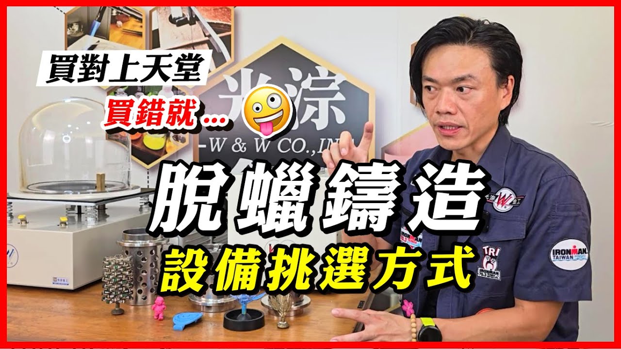真空鑄造機｜脫蠟鑄造｜鑄造設備｜RP鑄造｜蠟模鑄造｜設備選擇｜規格差異｜Benchtop Casting Machine Introduction