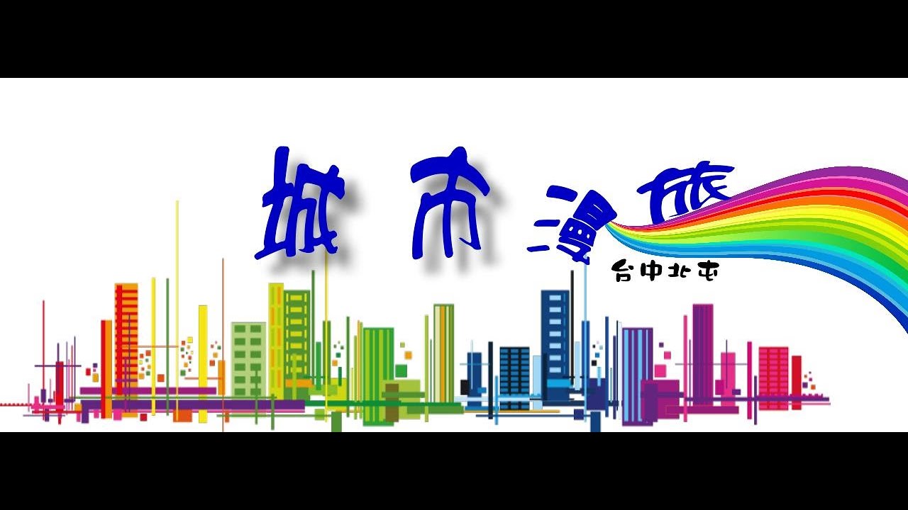 台中城市漫旅~房型介紹