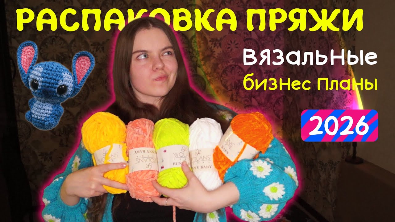 РАСПАКОВКА и вязальный БИЗНЕС на OZON