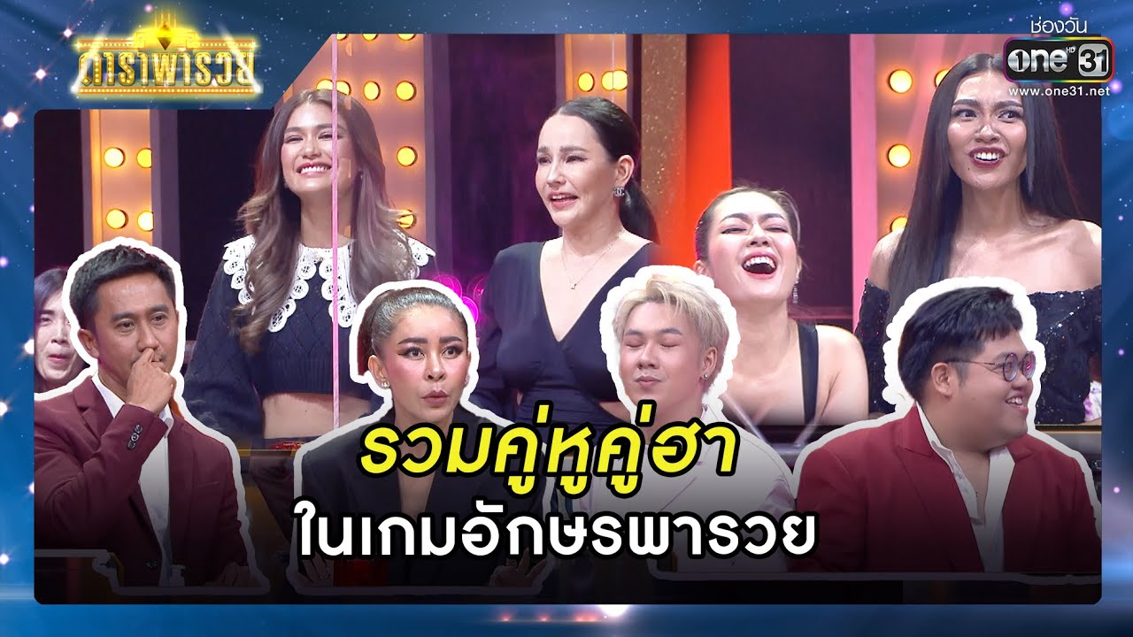 รวมคู่หูคู่ฮา ในเกมอักษรพารวย | รวมซีนเด็ด Ep.114 | ดาราพารวย