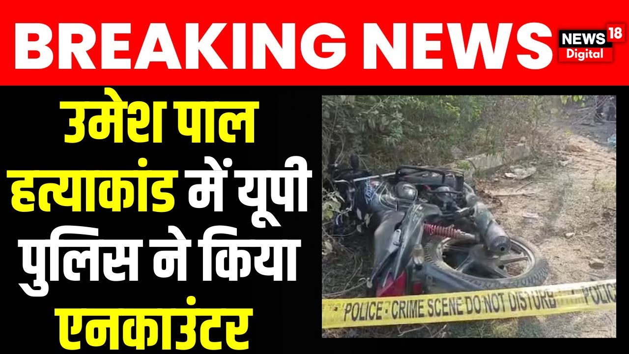Umesh Pal के हत्यारे Arbaaz का UP Police ने किया Encounter | Atiq Ahmed | Prayagraj | Latest News