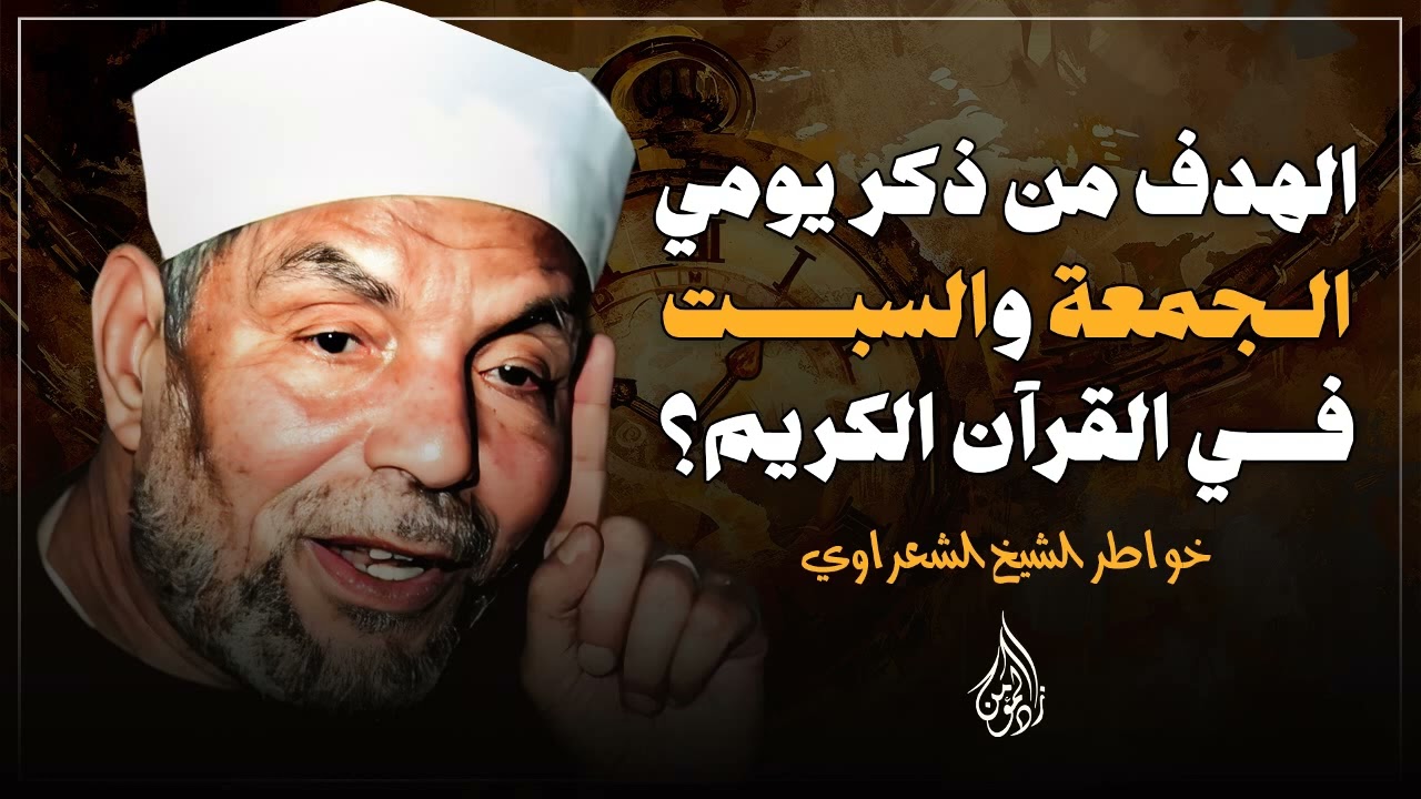 الهدف من ذكر يومي الجمعة والسبت في القرآن |  تفسير الشيخ الشعراوي لسورة البقرة