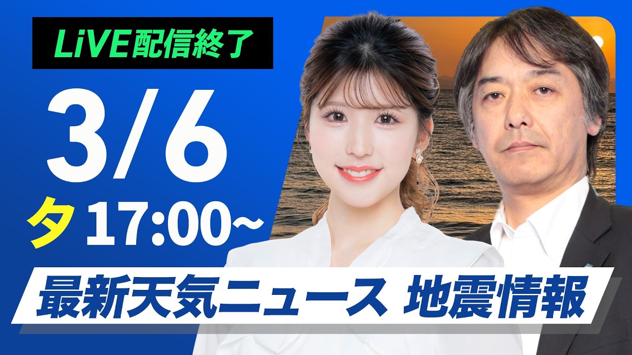 【ライブ】最新天気ニュース・地震情報 2026年3月6日(金) ／今夜は関西でも雨が強まる可能性　関東は明日未明から早朝に雨〈ウェザーニュースLiVEイブニング・小林李衣奈／宇野沢達也〉