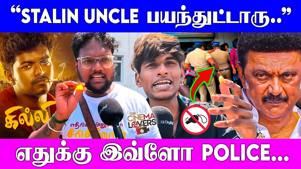 Stalin Uncle பயந்துட்டாரு... எதுக்கு இவ்ளோ தடை.. | Ghilli Re Release | Vijay | Dmk | Tvk