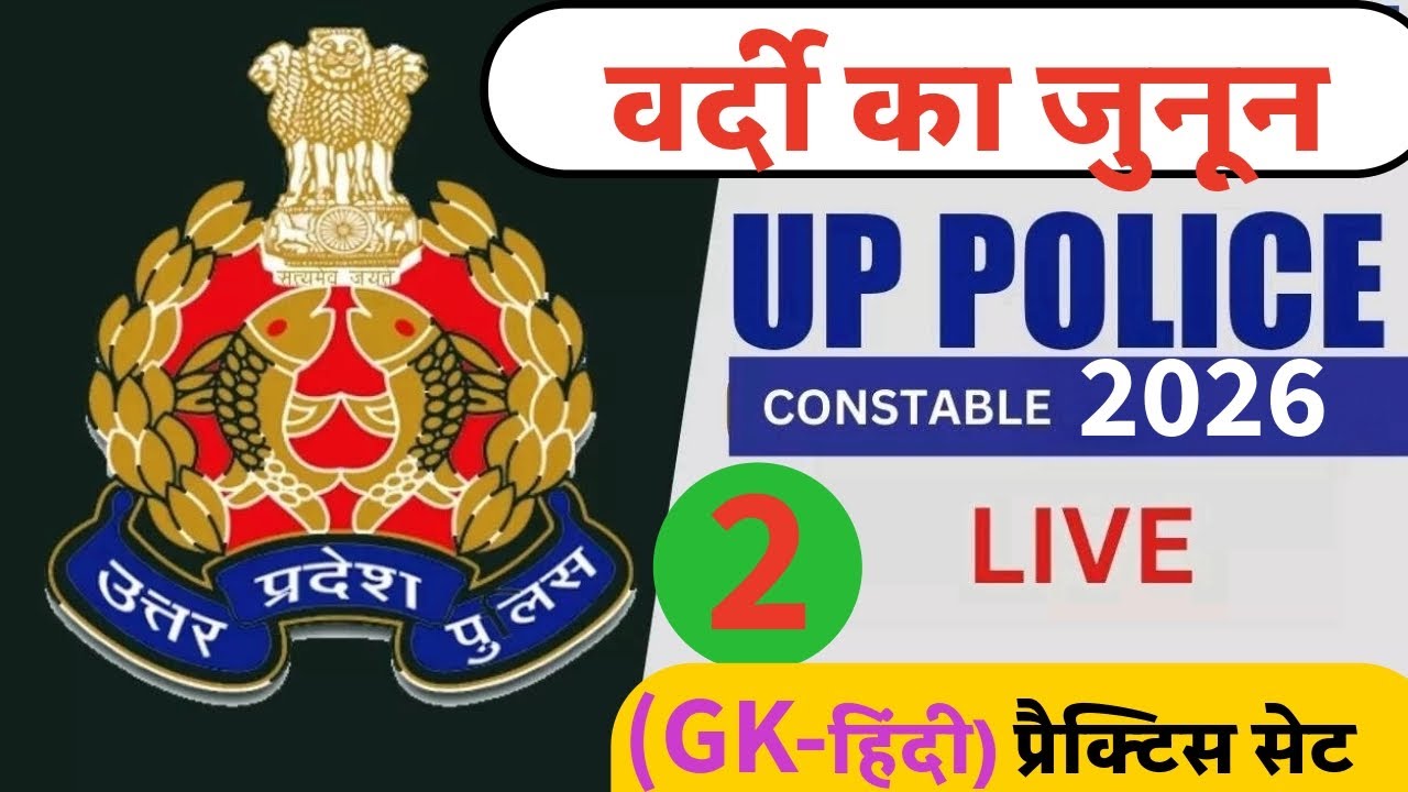 यूपी पुलिस कांस्टेबल 2026 (वर्दी का जुनून) STATUS  GK & हिंदी प्रैक्टिस सेट NO,02 @ BY DINESH SIR #