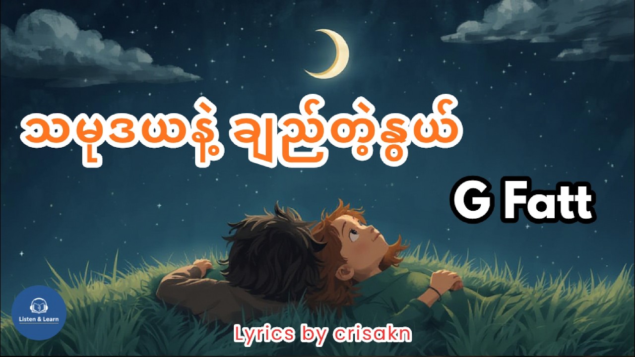 သမုဒယနဲ့ ချည်တဲ့နွယ် - G Fatt (Lyrics)