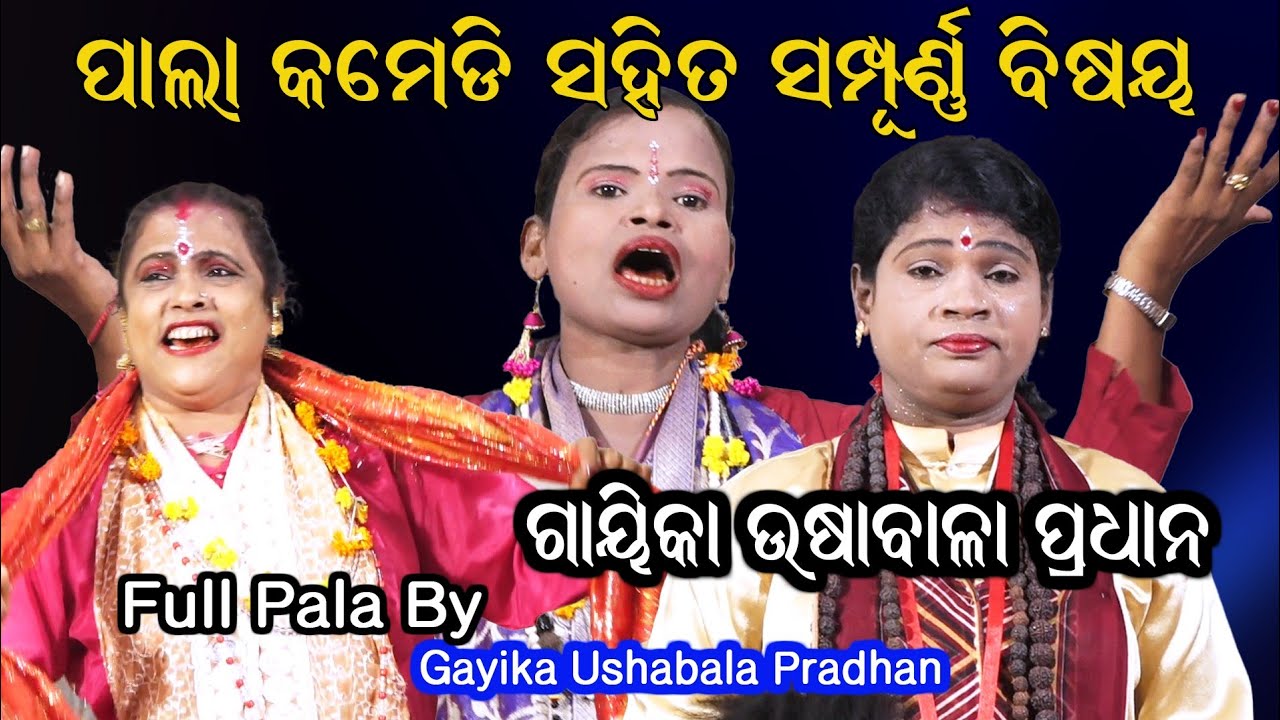 ପାଲା କମେଡି // ଗାୟିକା ଉଷାବାଳା ପ୍ରଧାନ // Gayika Ushabala Pradhan Pala // Odia Pala // Bhakti Sagar