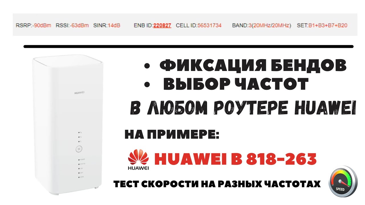 Как СМОТРЕТЬ и УПРАВЛЯТЬ частотами LTE на любом модеме HUAWEI на примере Хуавей B818 263
