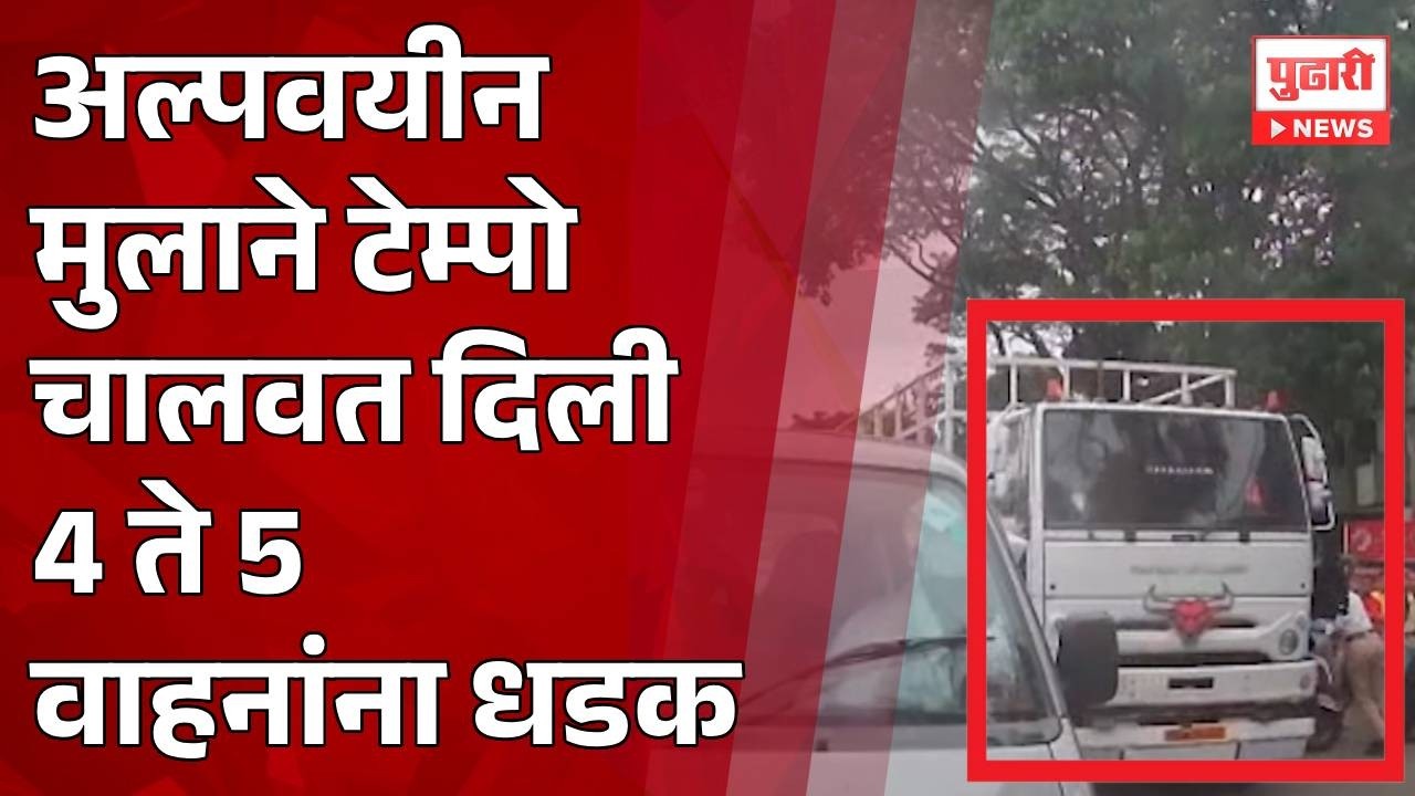 Pune Tempo Accident | अल्पवयीन मुलाने टेम्पो चालवत दिली 4 ते 5 वाहनांना धडक