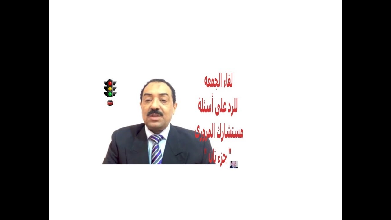 - س & ج فى تراخيص المرور ؟الجمعه 5نوفمبر 2021   