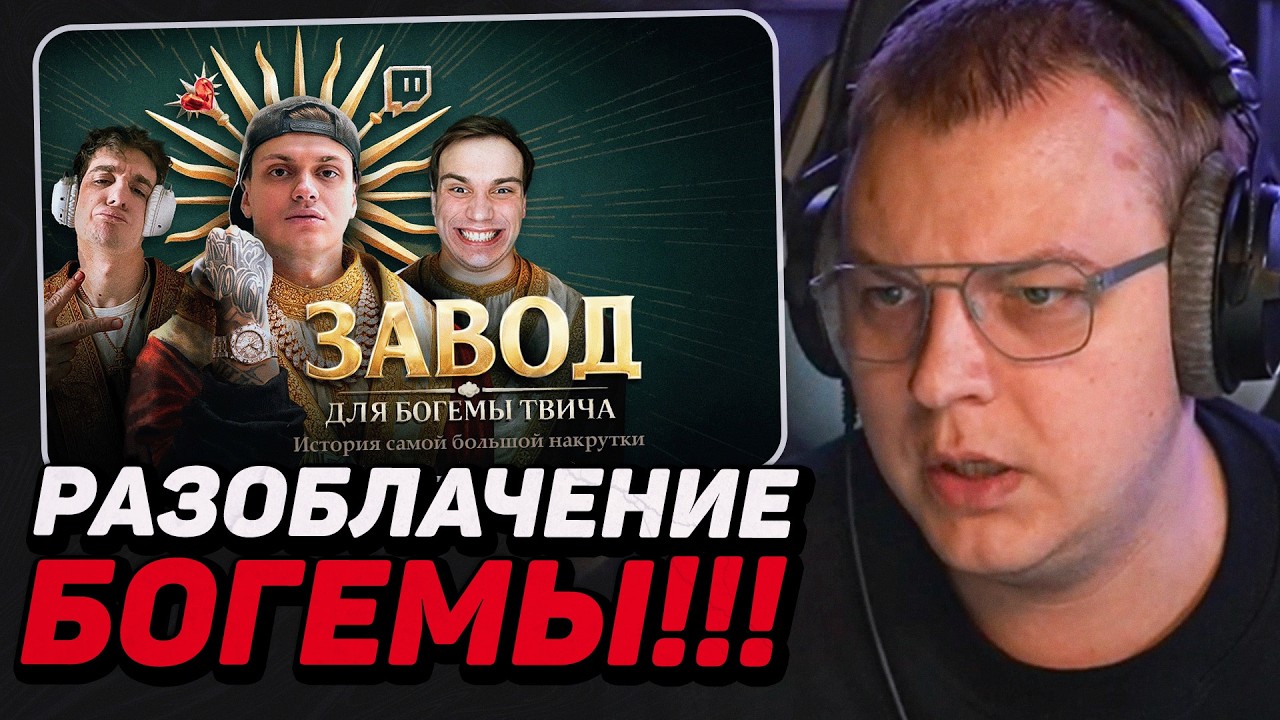 ПЯТЁРКА СМОТРИТ: РАЗОБЛАЧЕНИЕ БОГЕМЫ ТВИЧА. ИСТОРИЯ САМОЙ БОЛЬШОЙ НАКРУТКИ | MILKA MAKER