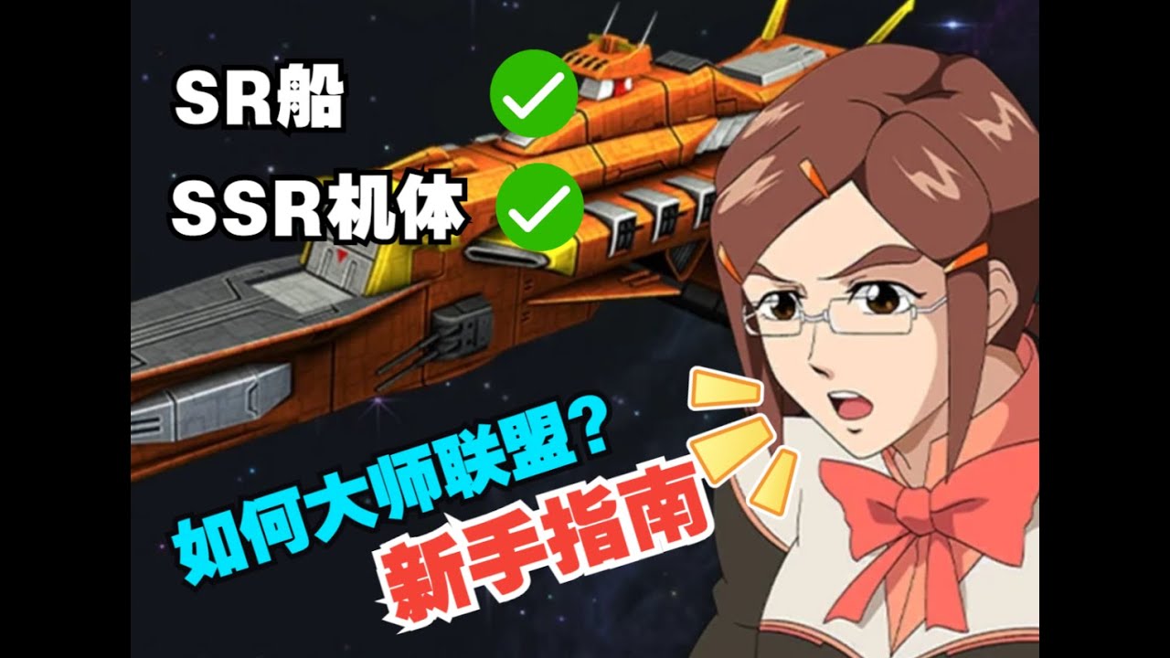 新手打开大师联盟的正确方式！配队、摆阵分析讲解。不要停下来啊，冲击20万！｜SD高达G世纪永恒｜G世代｜機動戰士鋼彈｜GUNDAM｜SD鋼彈｜G Generation ETERNAL