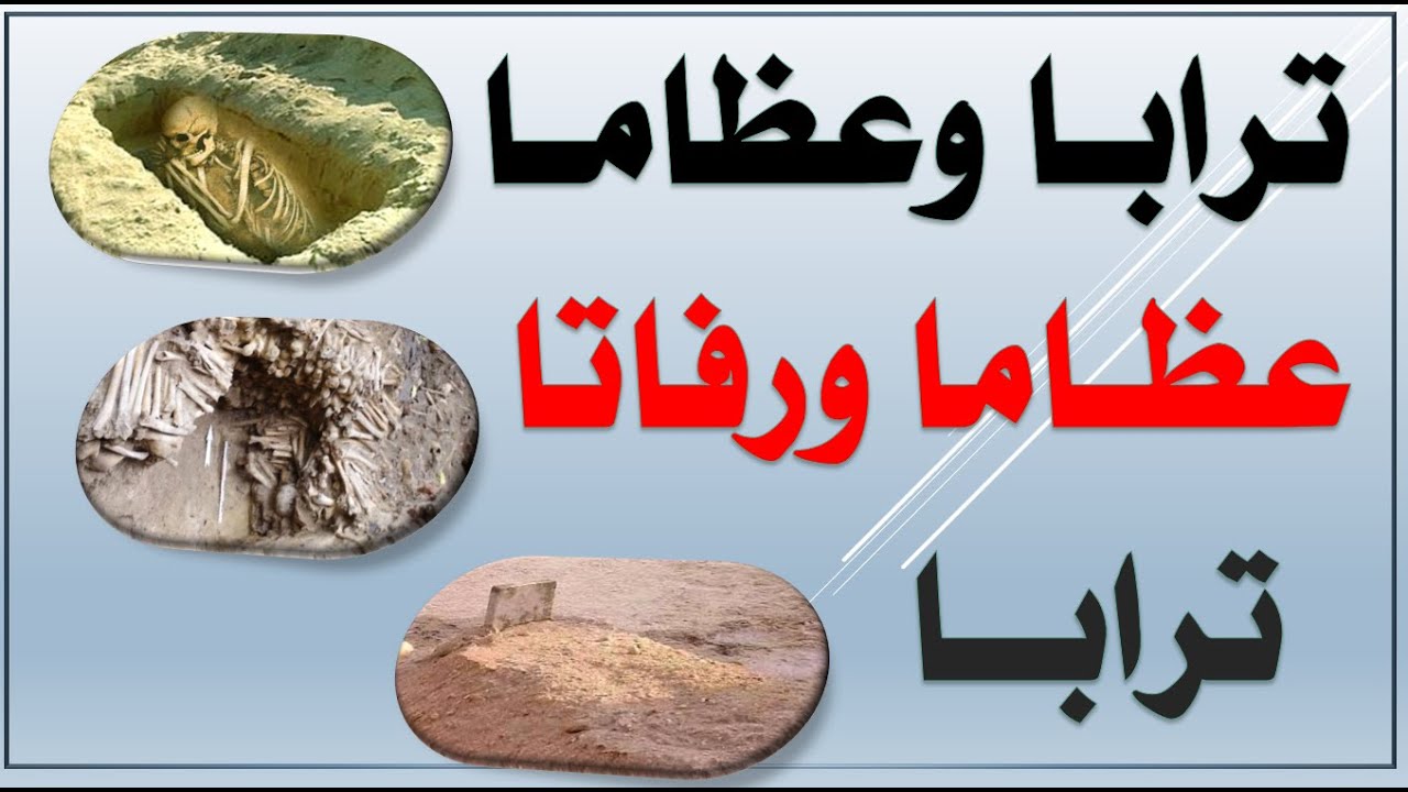 متشابهات | عظاما وترابا | - | عظاما ورفاتا | - | ترابا |