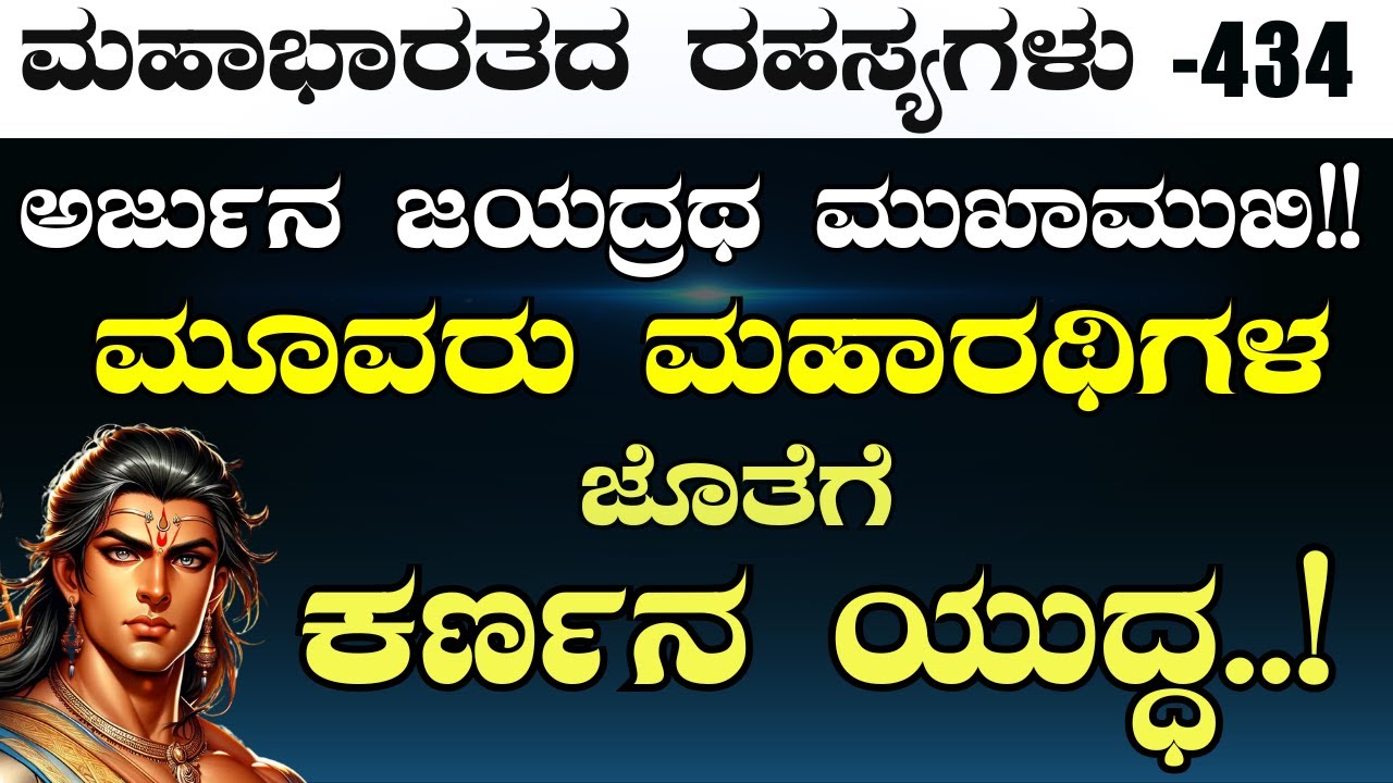 Ep-434| ಅರ್ಜುನ ಜಯದ್ರಥ ಮುಖಾಮುಖಿ!!  ಅರ್ಜುನನಿಗೆ ಕೃಷ್ಣನ ಸಲಹೆ |Secrets Of Mahabharata| Gaurish Akki