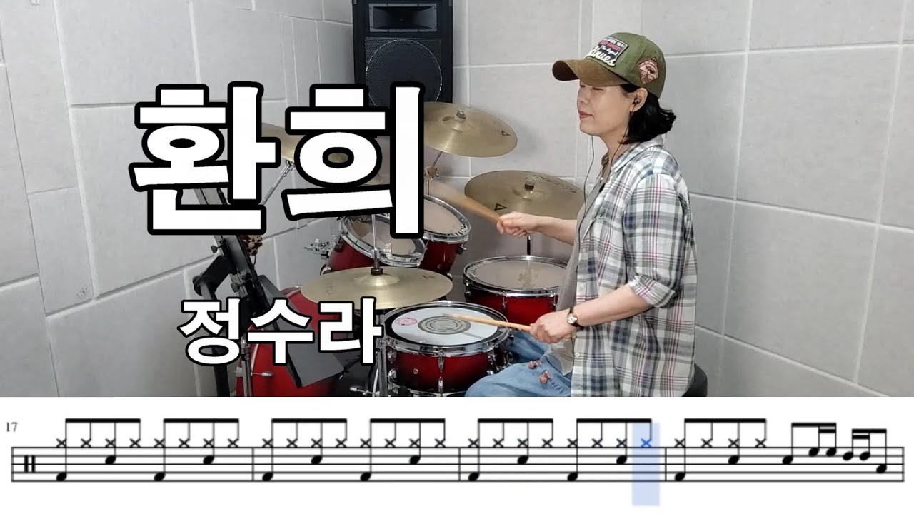 환희- 정수라 (킹드럼/김미숙) 드럼연주/드럼악보
