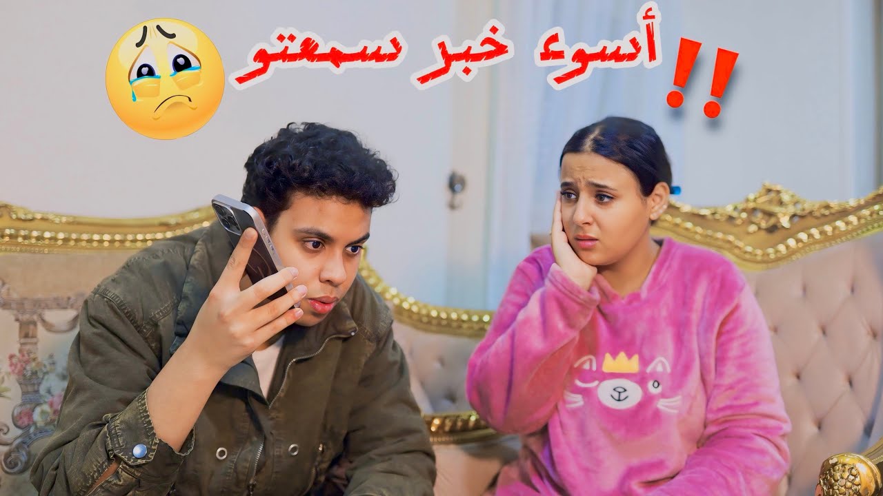 انصدمت صدمه عمري في حبيبي 😭- 