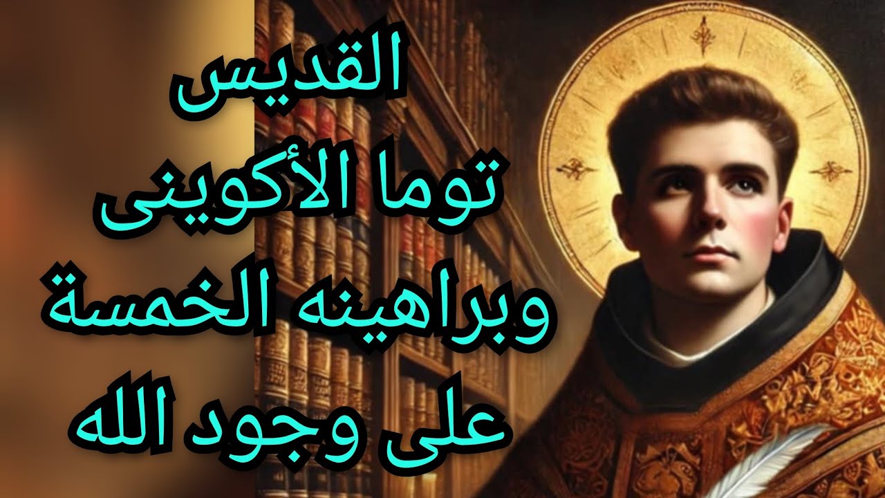 القديس توما الأكوينى وبراهينه الخمسة على وجود الله