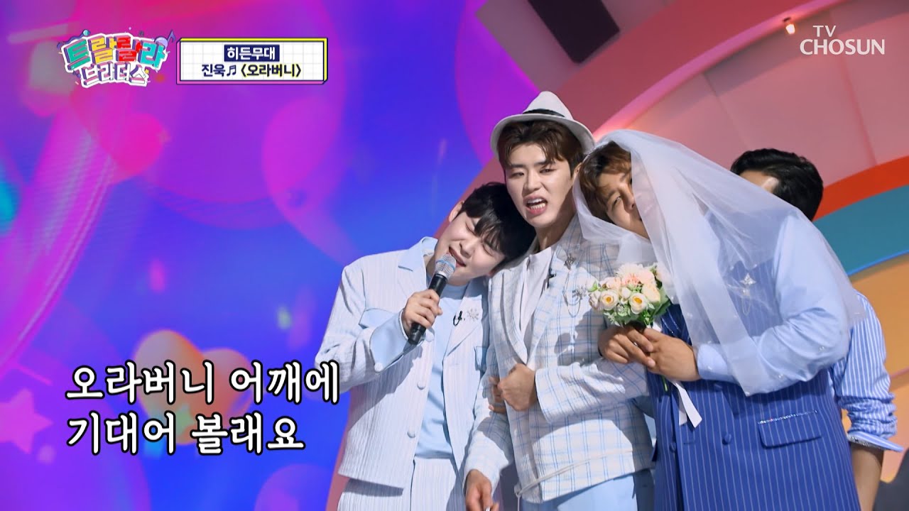 진욱 ‘오라버니’♪ 한 명이면 그 누구도 부럽지 않아❤ TV CHOSUN 230621 방송 | [트랄랄라 브라더스 – 8회] | TV조선