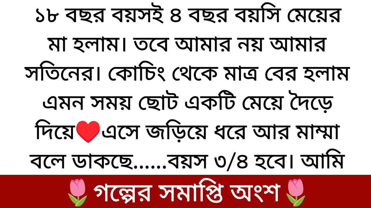 ভালোবাসার ভিন্ন রং🌷| Best Romantic Golpo 2026 | সমাপ্তি | কি হলো শেষে তারা কি পেয়েছিল...
