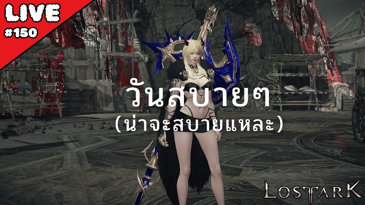 [LIVE🔴] Lost ark  - แวะมาได้ผมอยู่ตรงนี้เสมอ