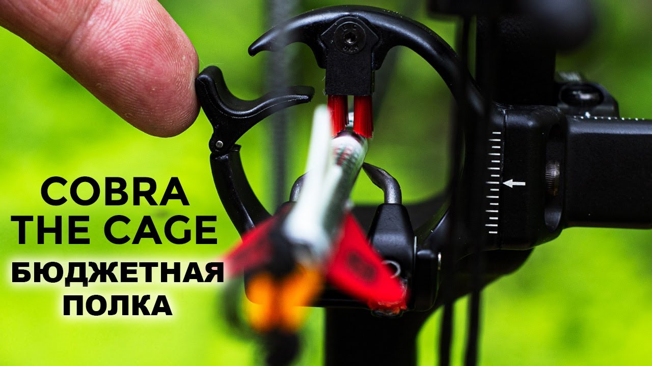 Полочка для блочного лука Cobra The Cage