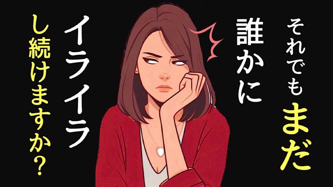 人にイライラする人の2つのパターン。人間関係のストレス改善法。波動の法則