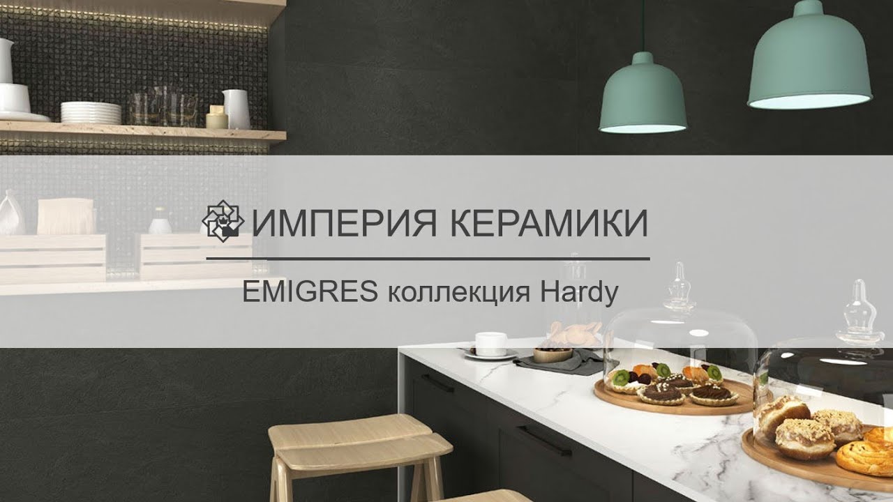 Керамическая плитка EMIGRES, коллекция Hardy