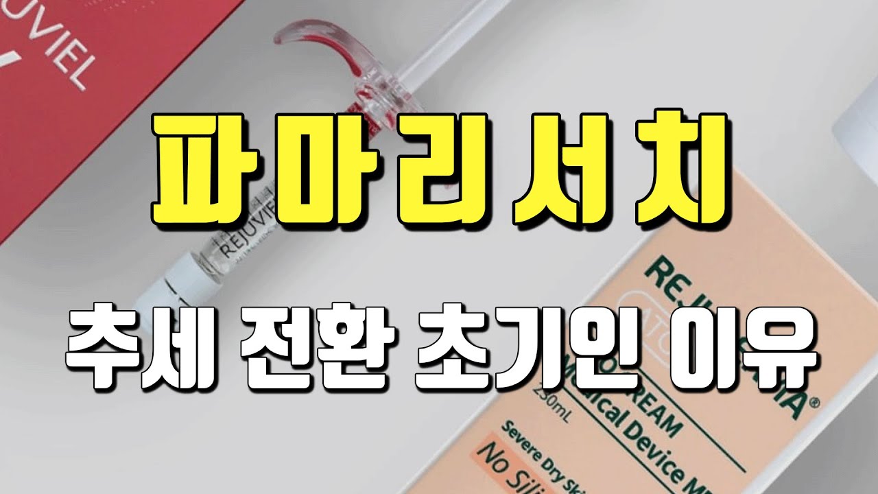 [ 종목분석#468 ] 파마리서치 : &lsquo;리쥬란&rsquo; 유럽 수출과 화장품 호조
