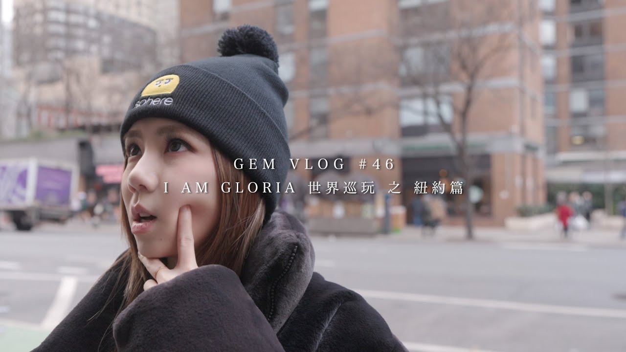 GEM VLOG#46 I AM GLORIA世界巡玩 之 紐約篇