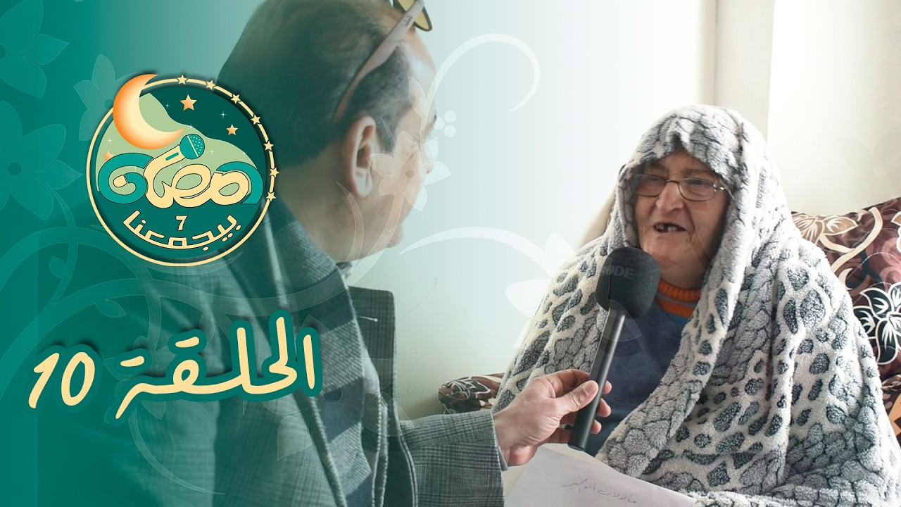 رمضان بيجمعنا 7 - الحلقة (10)