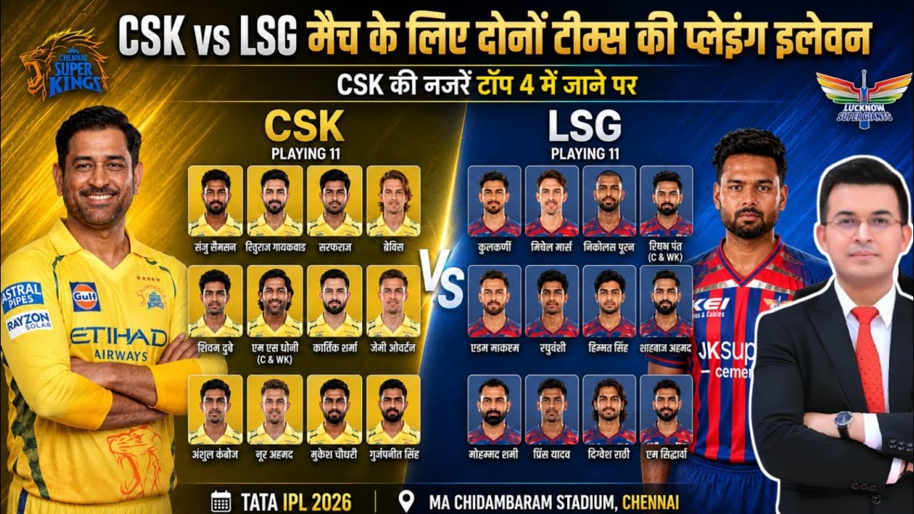 IPL 2026: CSK vs LSG दोनों टीमों की FINAL PLAYING 11 घोषित! IPL 2026 Match 53: MS Dhoni Returns!