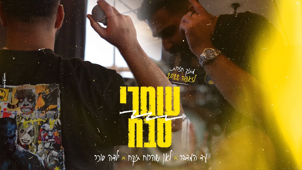 עומרי סבח - עד המדבר & לאן שהרוח תיקח & ילדה סוכר (חזרות)