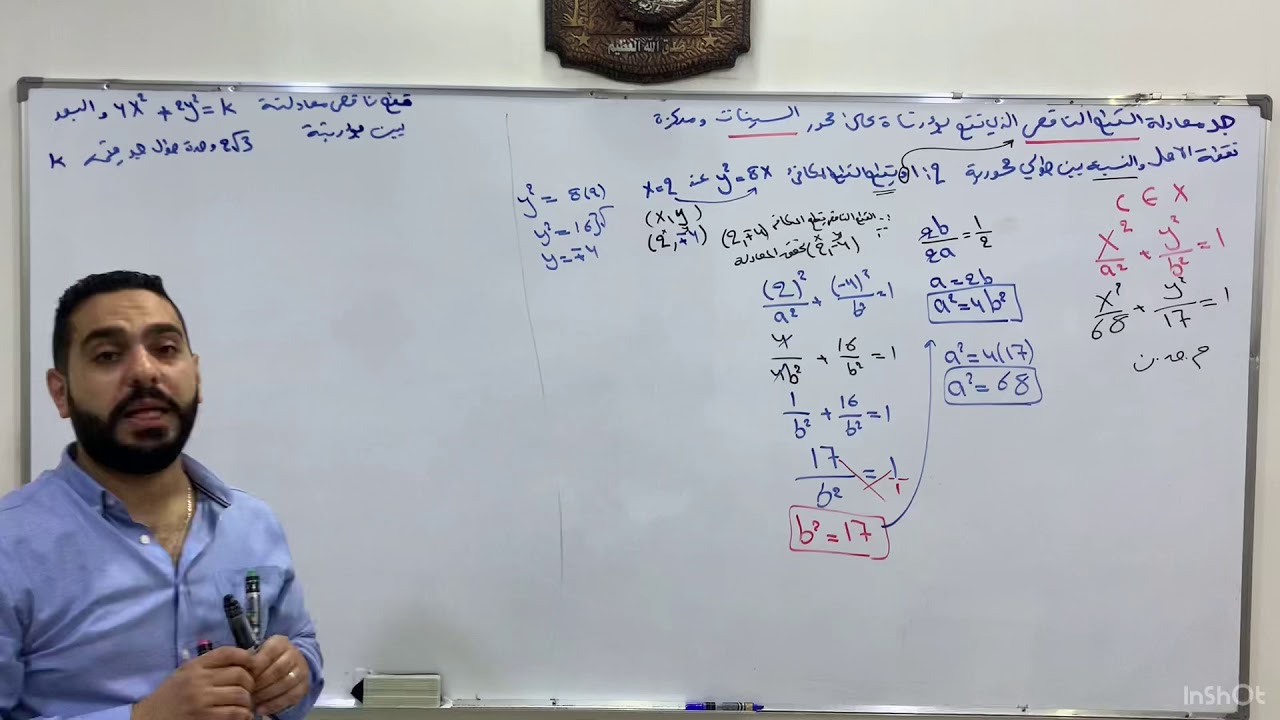 الفصل الثاني/حل اسئلة الوزاري الربط بين القطع المكافئ والناقص