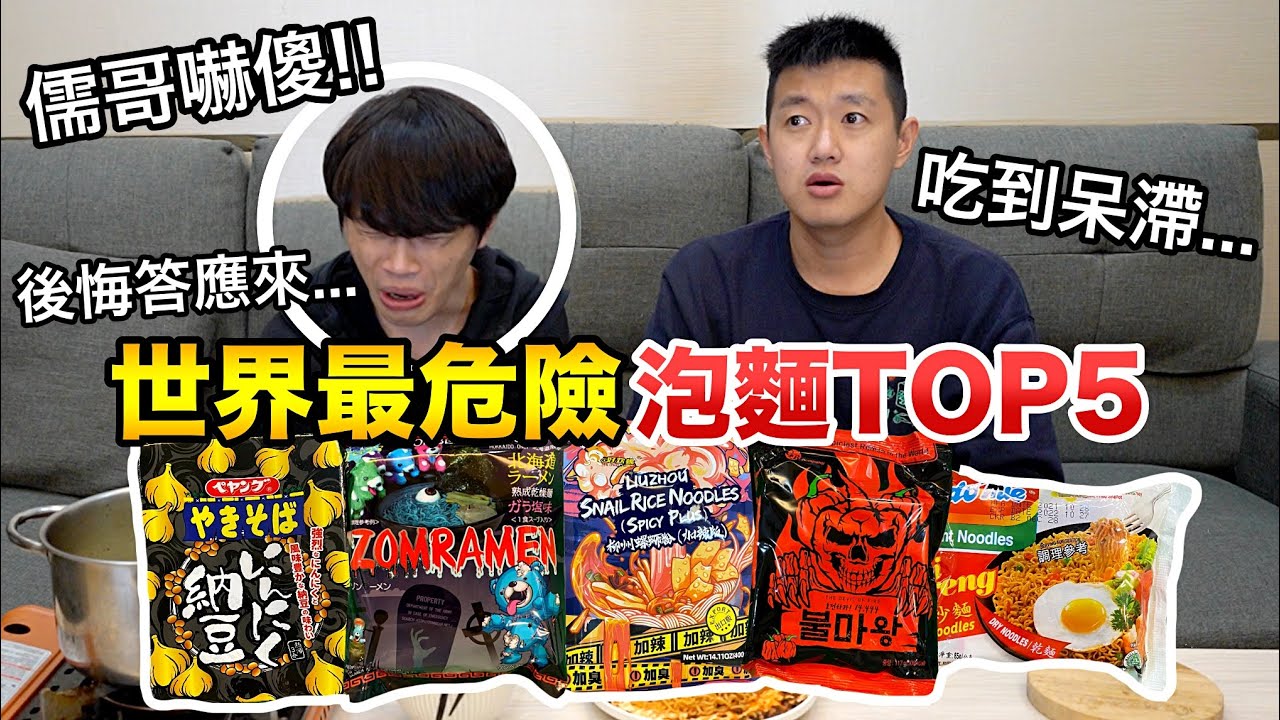 【牛排】比火雞麵辣30倍，地表最為危險的泡麵。前五名試吃！『用生命在吃麵！』feat.@ruge1222