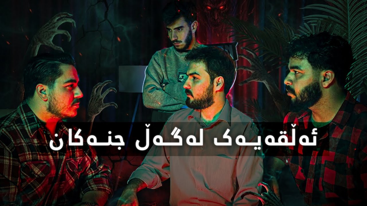 #Episode26 ئاھەنگی جنەکان، ترسناکترین چیرۆکەکانی ژیانمان