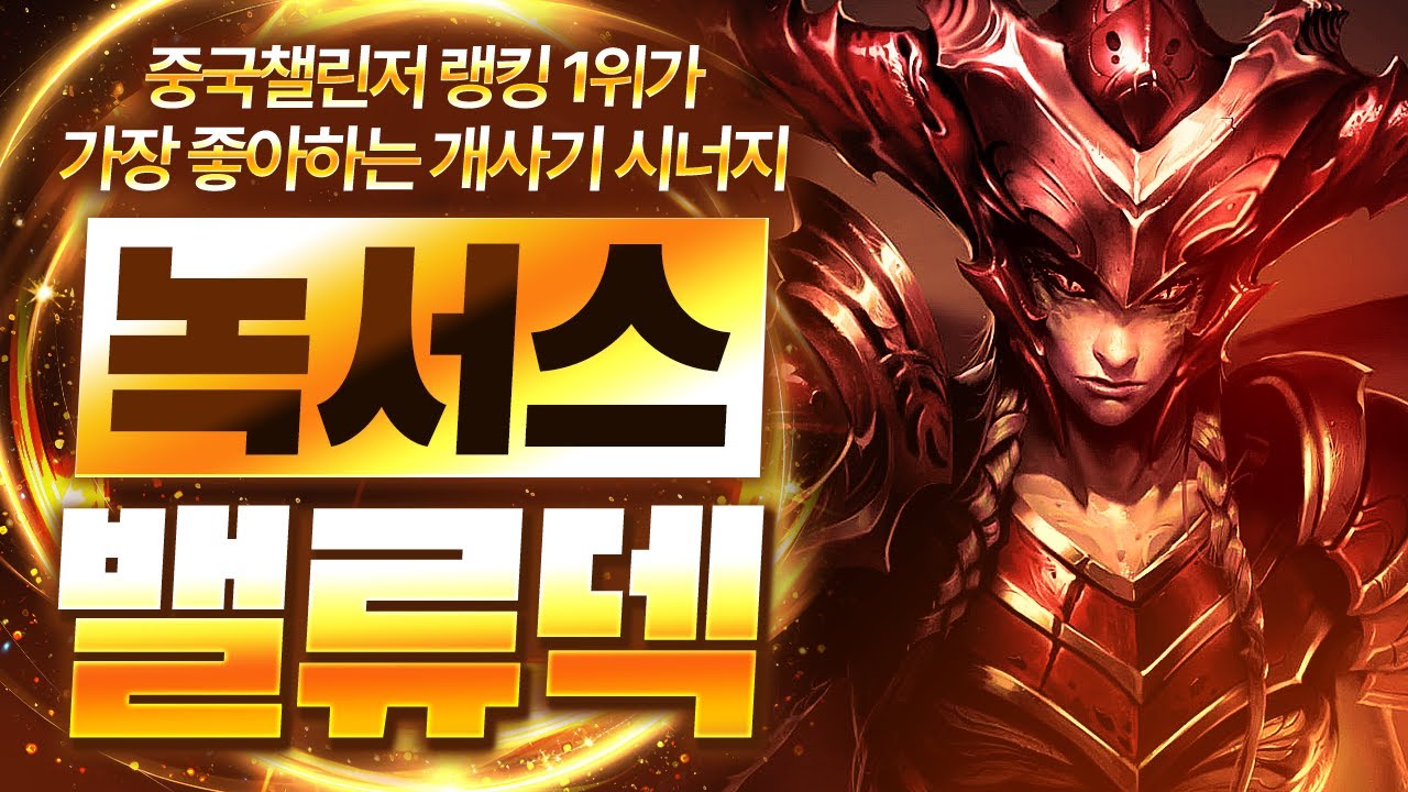 【롤토체스 강의】중국 랭킹 1위가 사용하는 최강의 시너지 효율이 진짜 미쳤습니다 3녹서스 고밸류덱 핵심공략(롤체 시즌16 티어덱 1티어 챌린저 구루루 롤토체스 초보자 강의 킨드)